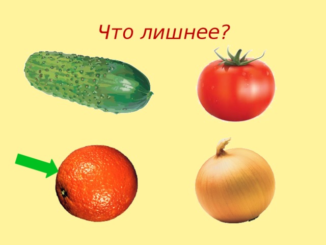 Что лишнее? 