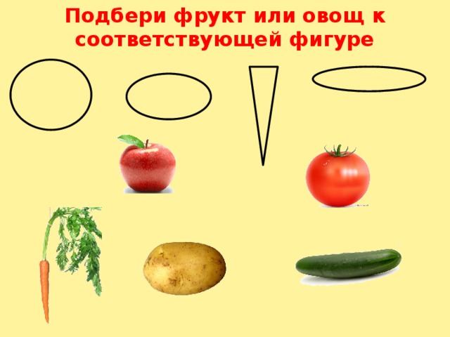 Подбери фрукт или овощ к соответствующей фигуре 