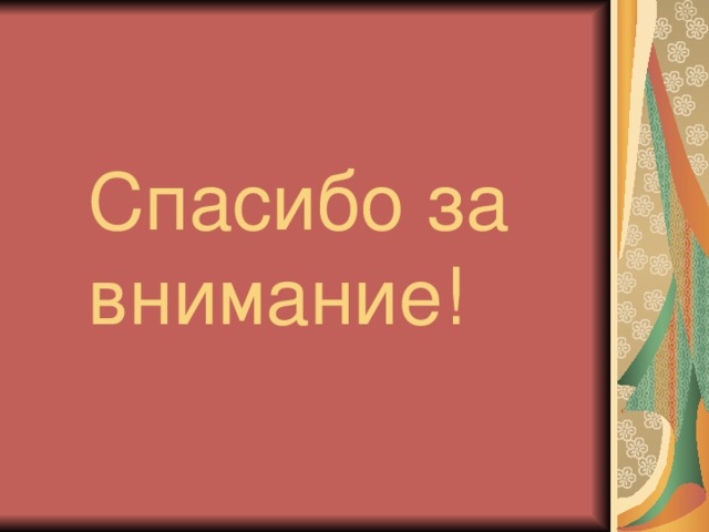 Спасибо за  внимание!  