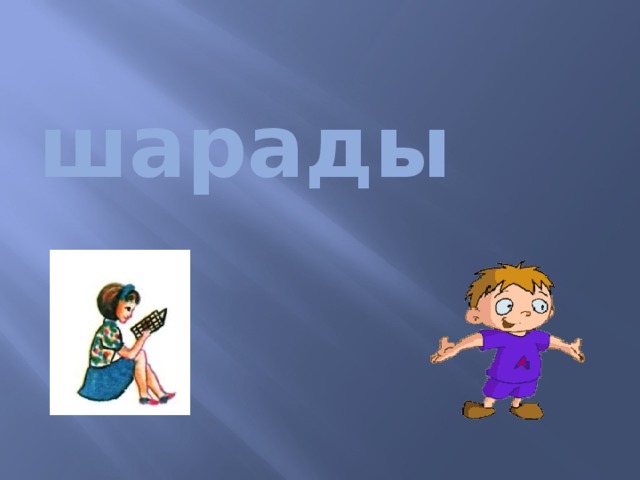 шарады 