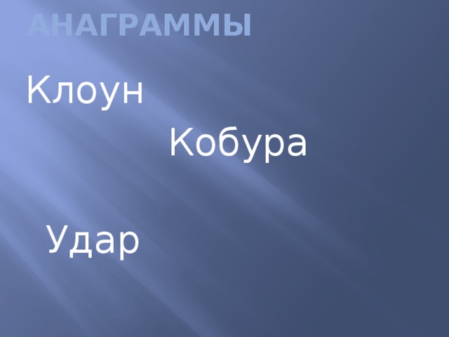 АНАГРАММЫ   Клоун  Кобура  Удар 