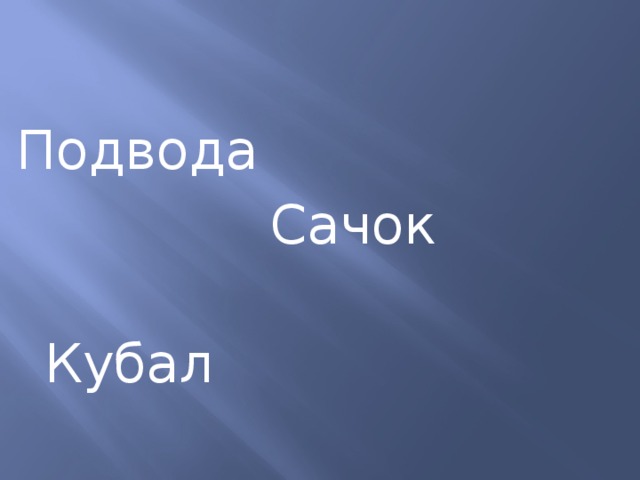 Подвода  Сачок  Кубал 