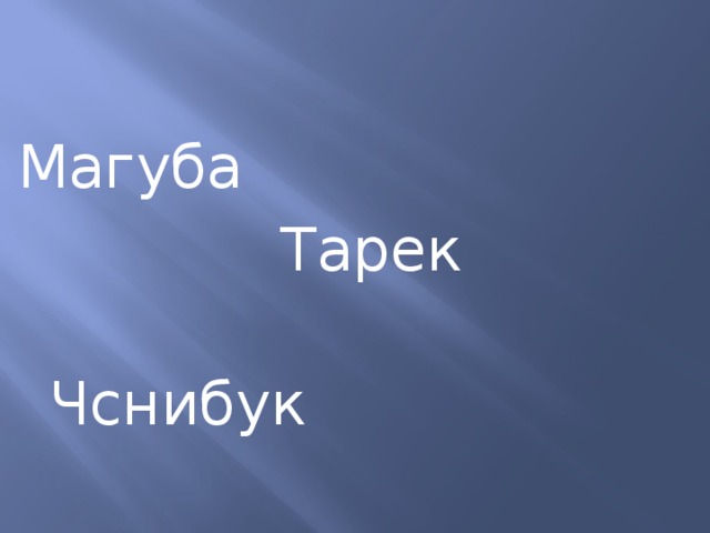 Магуба  Тарек  Чснибук 