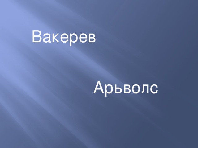Вакерев Арьволс 