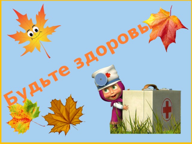 Будьте здоровы! 