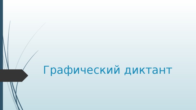 Графический диктант 