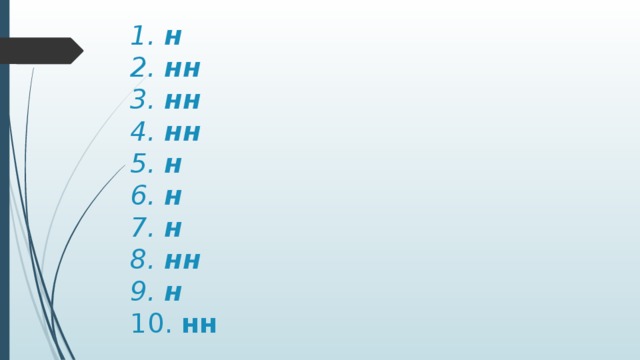 1. н  2. нн  3. нн  4. нн  5. н  6. н  7. н  8. нн  9. н  10. нн  
