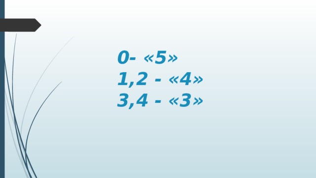 0- «5»  1,2 - «4»  3,4 - «3» 