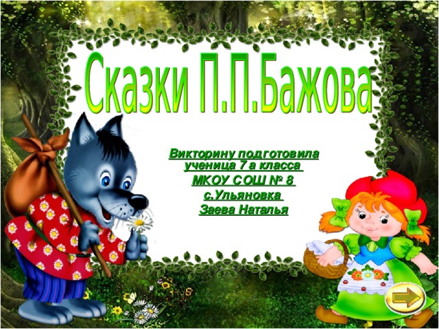 Викторину подготовила ученица 7 а класса МКОУ СОШ № 8 с.Ульяновка Заева Наталья 