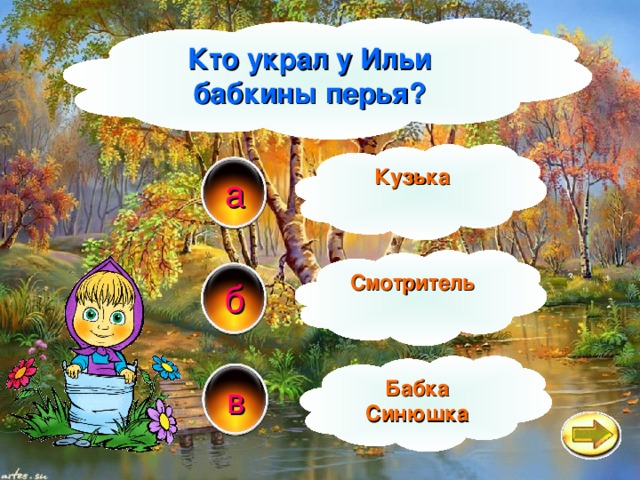 Кто украл у Ильи бабкины перья? Кузька а Смотритель б Бабка Синюшка в 