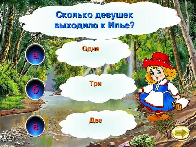 Сколько девушек выходило к Илье? Одна а Три б Две в 