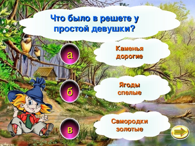 Что было в решете у простой девушки? Каменья дорогие а Ягоды спелые б Самородки золотые в 