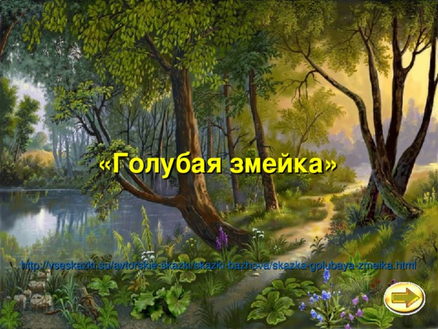 «Голубая змейка» http://vseskazki.su/avtorskie-skazki/skazki-bazhova/skazka-golubaya-zmeika.html 