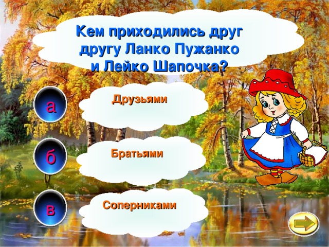 Кем приходились друг другу Ланко Пужанко и Лейко Шапочка? Друзьями а Братьями б в Соперниками 