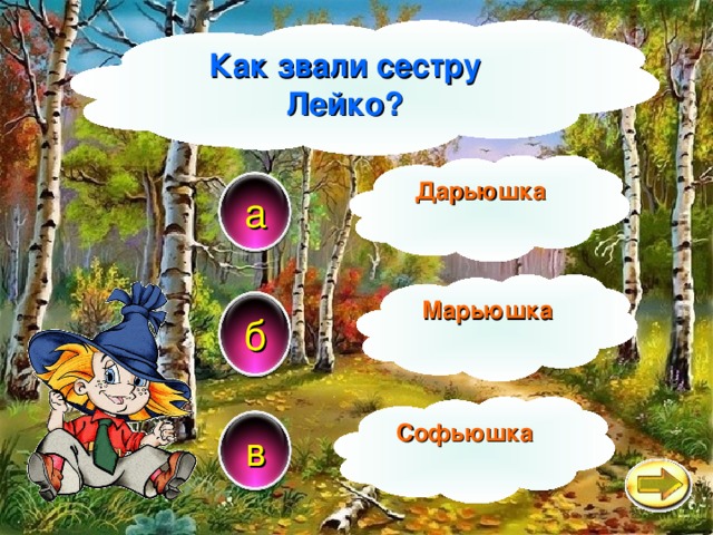 Как звали сестру Лейко? Дарьюшка а Марьюшка б Софьюшка в 