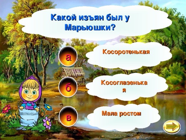 Какой изъян был у Марьюшки? Косоротенькая а Косоглазенькая б Мала ростом в 