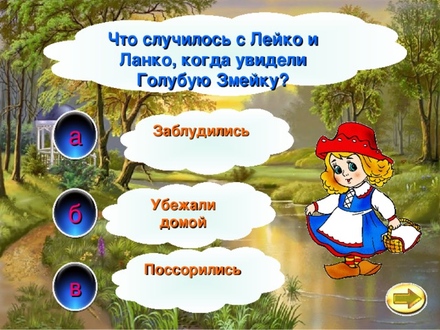 Что случилось с Лейко и Ланко, когда увидели Голубую Змейку? Заблудились а Убежали домой б Поссорились в 