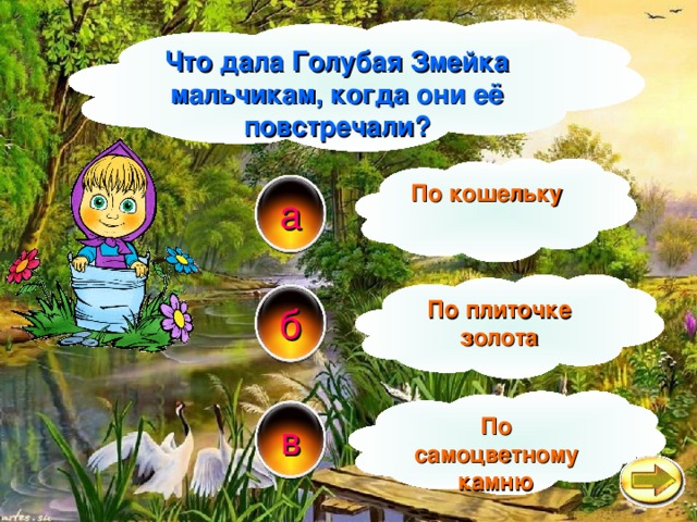 Что дала Голубая Змейка мальчикам, когда они её повстречали? По кошельку а По плиточке золота б По самоцветному камню в 