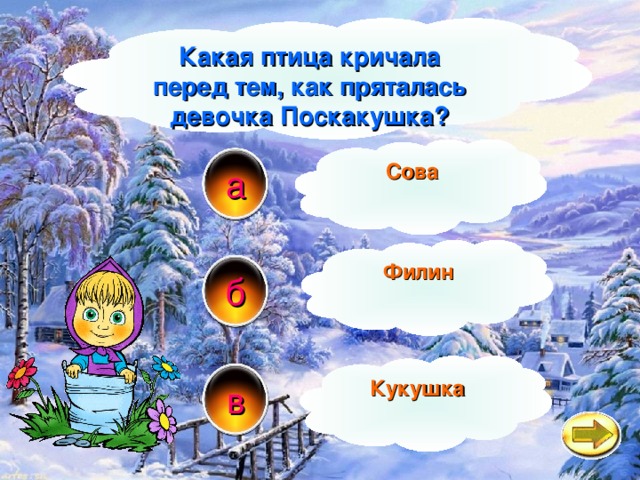 Какая птица кричала перед тем, как пряталась девочка Поскакушка? Сова а Филин б Кукушка в 