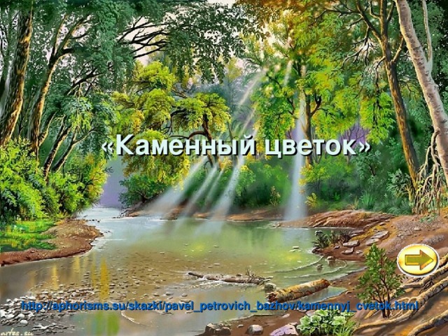 «Каменный цветок» http://aphorisms.su/skazki/pavel_petrovich_bazhov/kamennyj_cvetok.html  