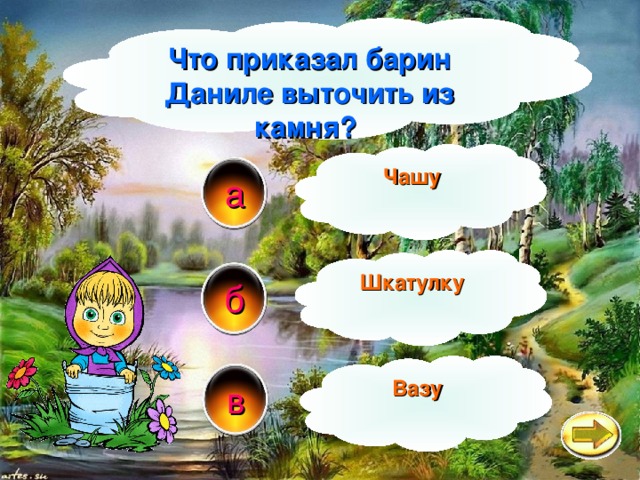 Что приказал барин Даниле выточить из камня? Чашу а Шкатулку б Вазу в 