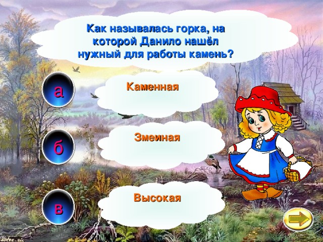 Как называлась горка, на которой Данило нашёл нужный для работы камень? Каменная а Змеиная б Высокая в 