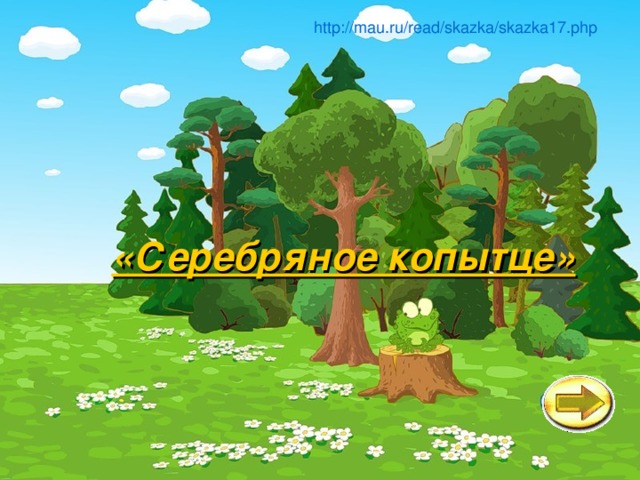 http://mau.ru/read/skazka/skazka17.php «Серебряное копытце» 