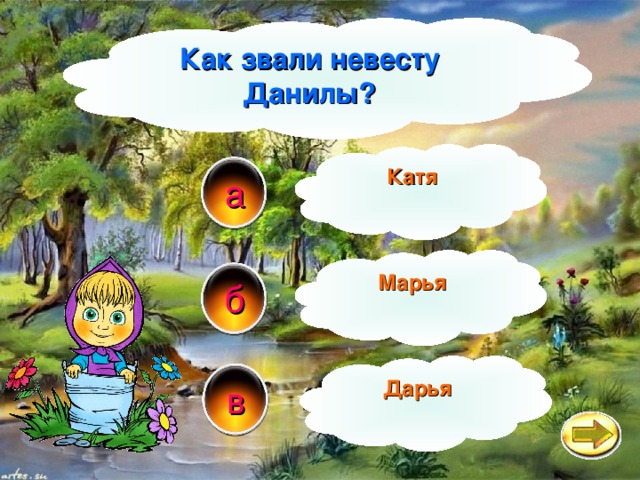 Как звали невесту Данилы? Катя а Марья б Дарья в 
