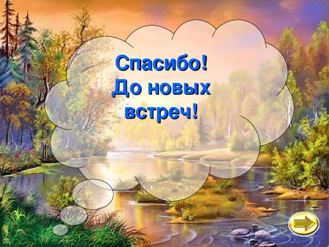 Спасибо! До новых встреч! 