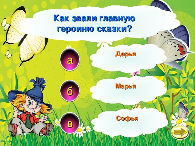 Как звали главную героиню сказки? Дарья a Марья б Софья в 