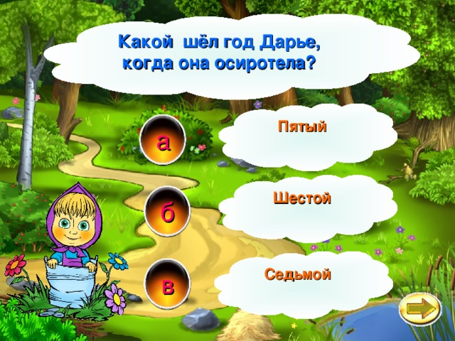 Какой шёл год Дарье, когда она осиротела? Пятый а Шестой б Седьмой в 