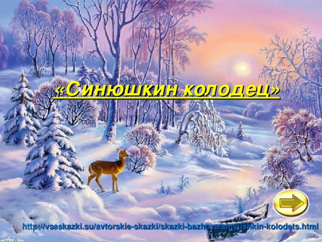 «Синюшкин колодец» http://vseskazki.su/avtorskie-skazki/skazki-bazhova/sinyushkin-kolodets.html  