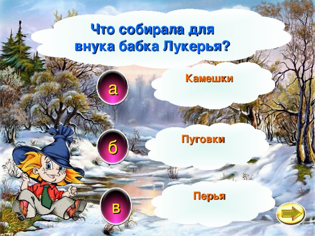 Что собирала для внука бабка Лукерья? Камешки а Пуговки б Перья в 