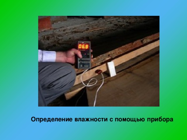 Определение влажности с помощью прибора 