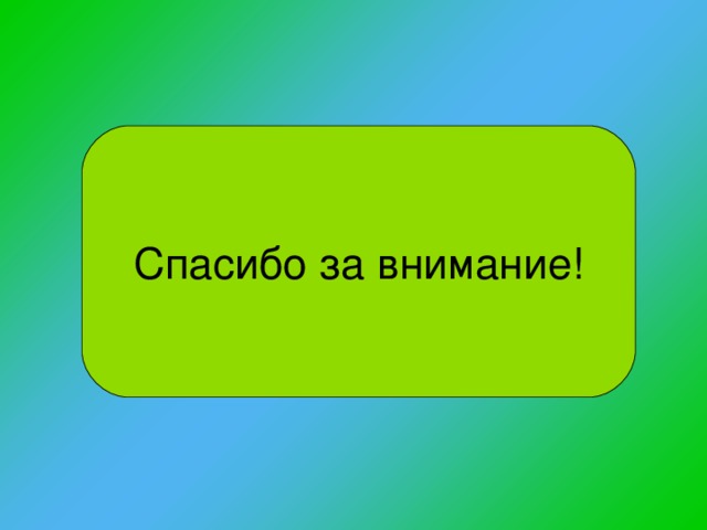 Спасибо за внимание! 
