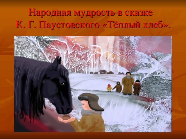 Народная мудрость в сказке  К. Г. Паустовского «Тёплый хлеб». 