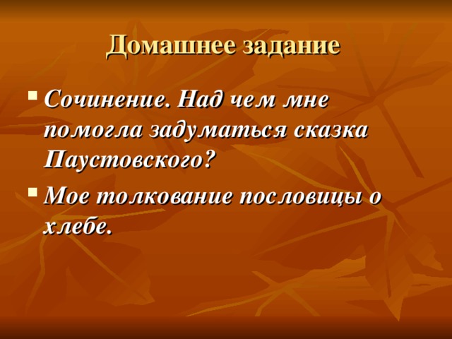 Сочинение. Над чем мне помогла задуматься сказка Паустовского? Мое толкование пословицы о хлебе. 