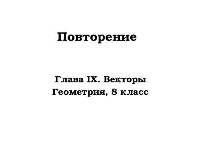 Повторение Глава IX. Векторы Геометрия, 8 класс 