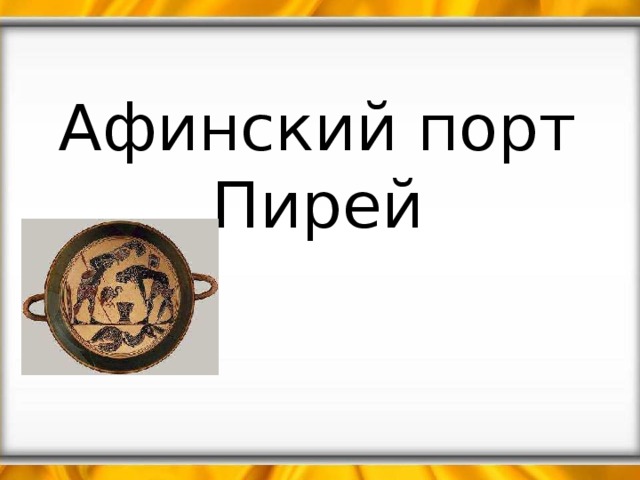 Афинский порт Пирей 