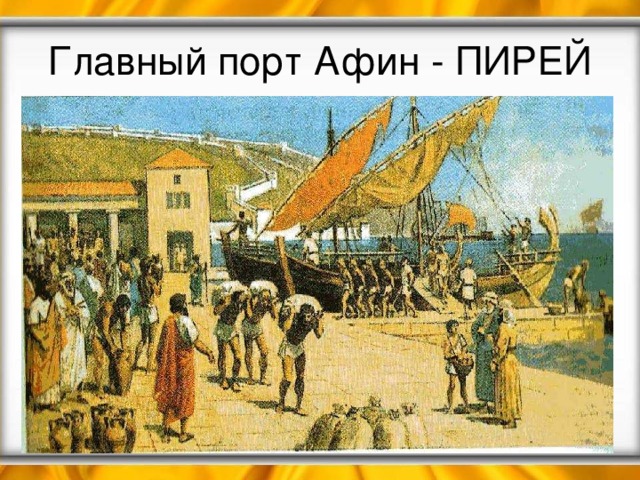 Главный порт Афин - ПИРЕЙ 