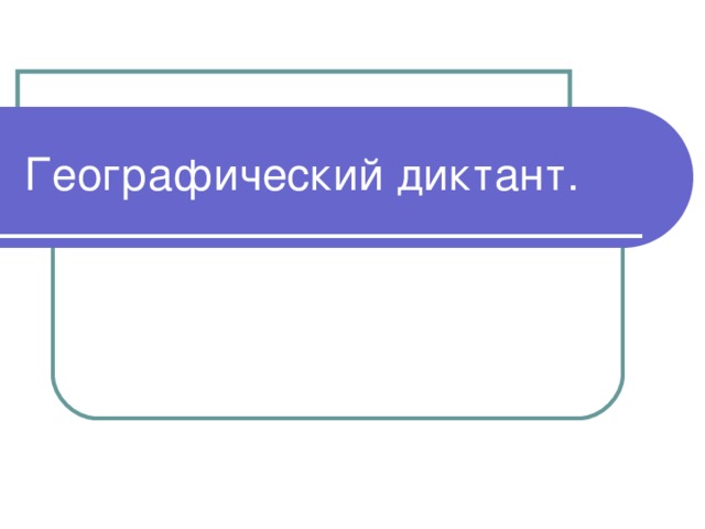 Географический диктант. 