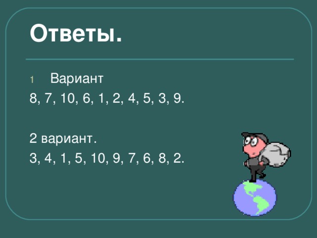 Ответы. 