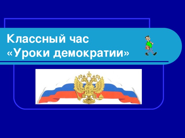 Классный час  «Уроки демократии» 