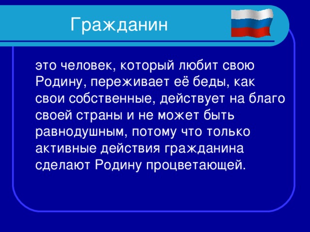 Двуглавый орел – символ единения народов, живущих в европейской и азиатской частях РФ. А что означают в гербе три короны? Три ветви власти – законодательную, исполнительную, судебную Мир, небо, огонь Совесть, верность, отвага Царь, народ, государство 