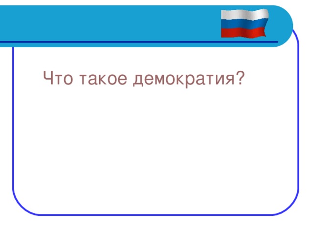 Что такое демократия? 