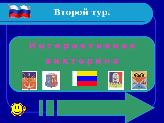 Второй тур.   И н т е р а к т и в н а я в и к т о р и н а 