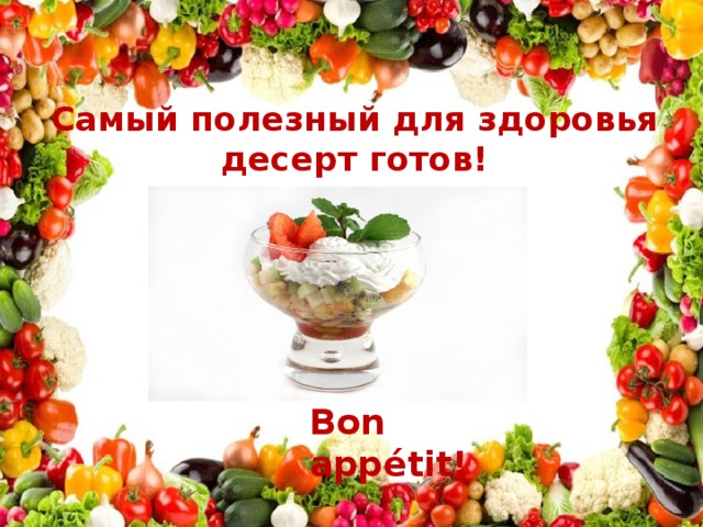 Самый полезный для здоровья десерт готов! Bon appétit! 