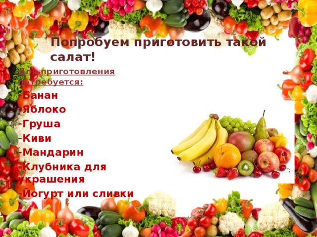 Попробуем приготовить такой салат! Для приготовления потребуется: -Банан -Яблоко -Груша -Киви -Мандарин -Клубника для украшения -Йогурт или сливки 