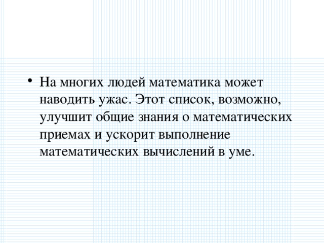 На многих людей математика может наводить ужас. Этот список, возможно, улучшит общие знания о математических приемах и ускорит выполнение математических вычислений в уме.  