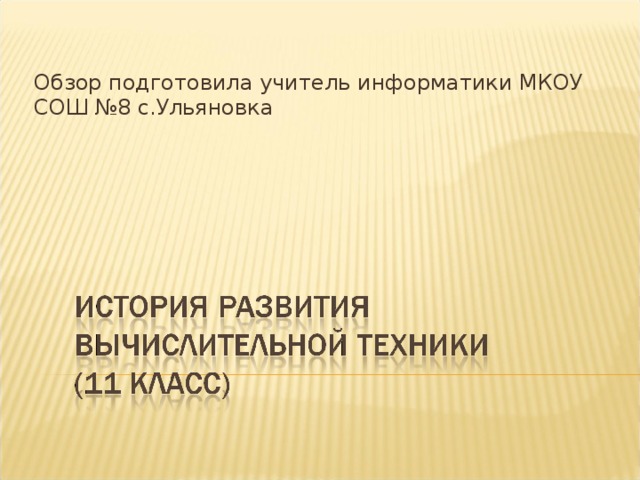 Обзор подготовила учитель информатики МКОУ СОШ №8 с.Ульяновка 